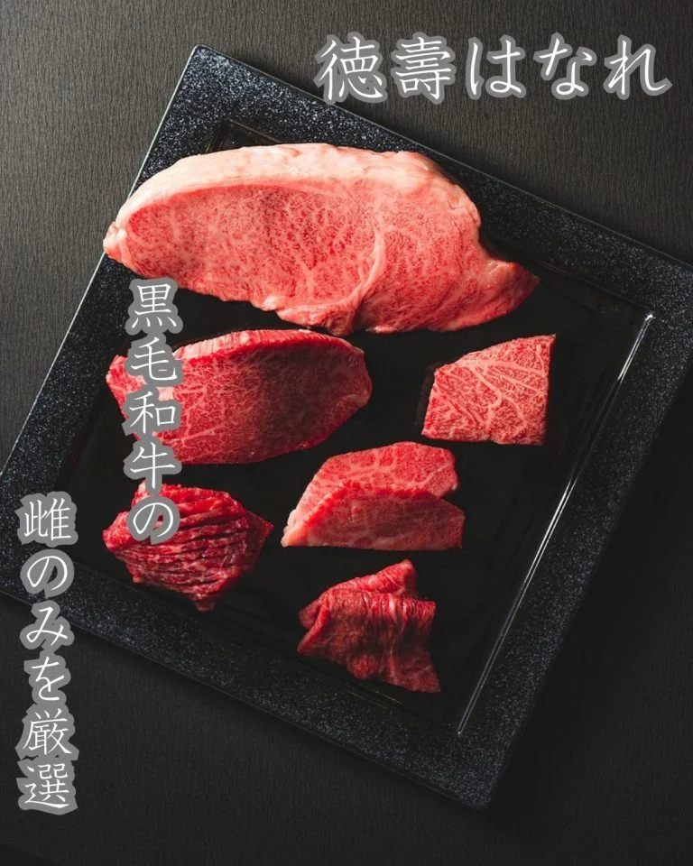 【徳壽がこだわる、雌の黒毛和牛】