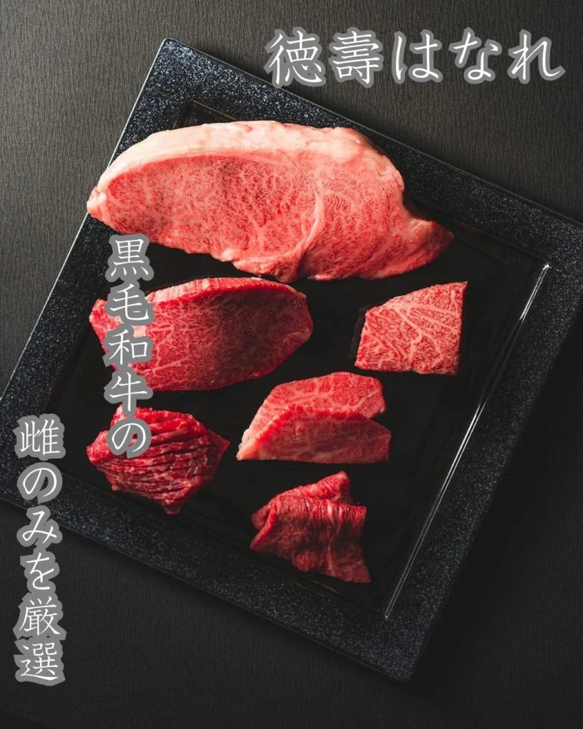 【徳壽がこだわる、雌の黒毛和牛】