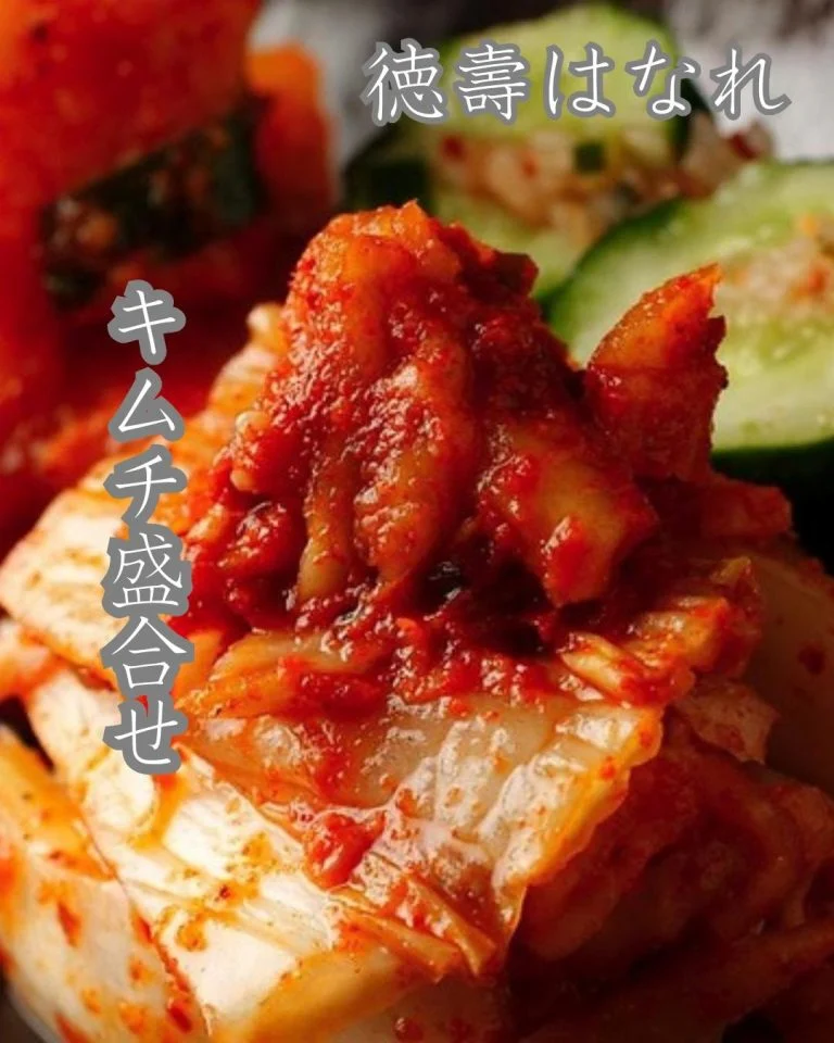 新鮮な野菜を丁寧に漬け込み、辛味・酸味・旨味のバランスを絶妙に整えたキムチは、焼肉のお供にぴったり。定番の白菜キムチやカ…