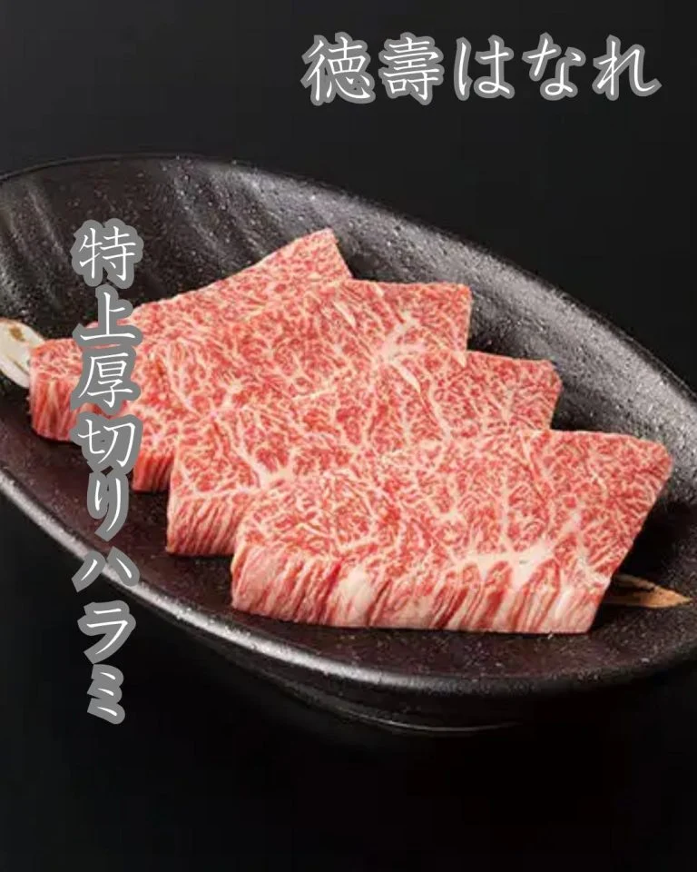 厳選された特上ハラミを大胆に厚切りにカットし、焼き上げることで肉本来の旨みを最大限に引き出しました。