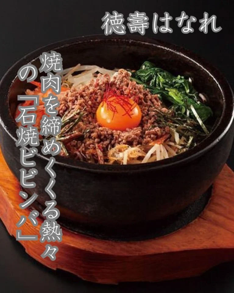 老舗の焼肉を締めくくる、熱々の「石焼ビビンバ」。運ばれてきた瞬間に立ち上る香ばしい匂いと、ジュウジュウという小気味よい音…