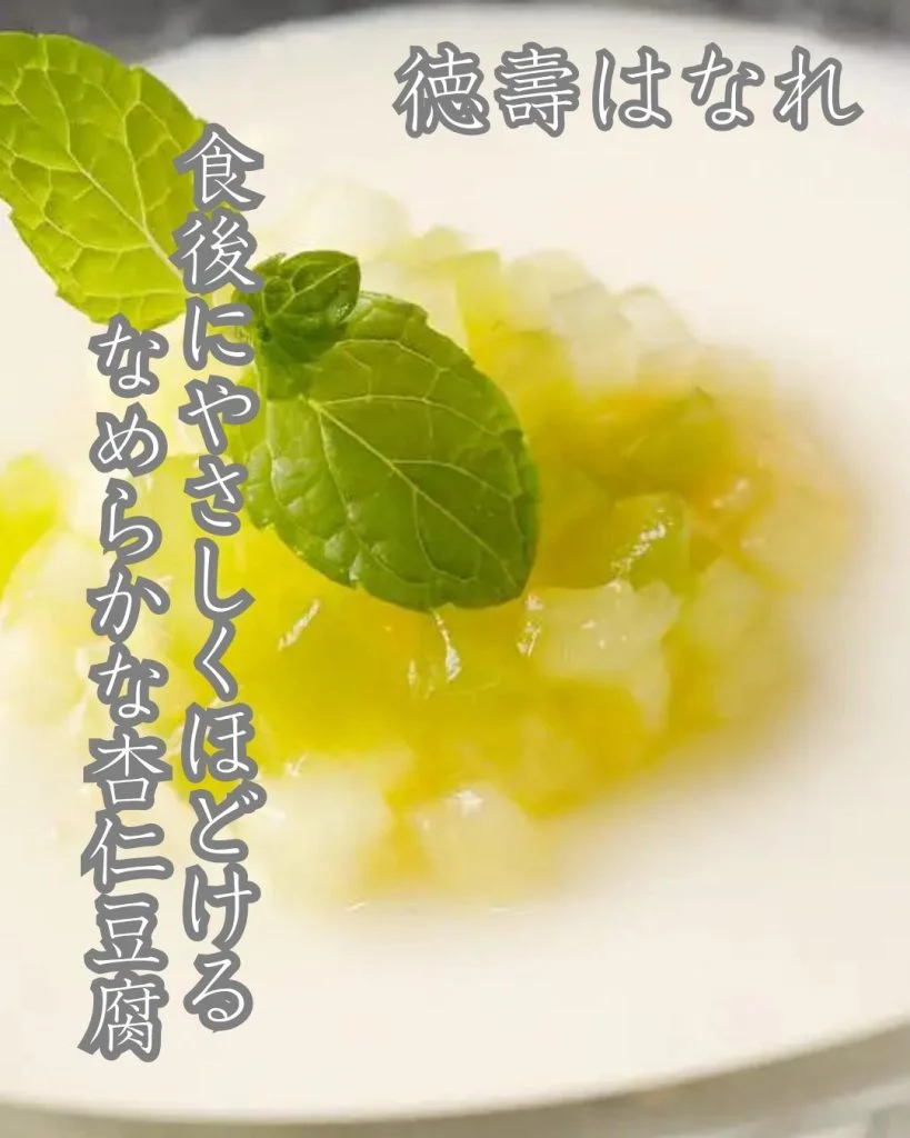 食後の余韻に寄り添う、なめらかな口あたりの杏仁豆腐。