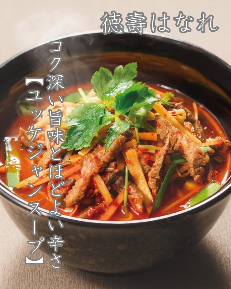 コク深い旨みとほどよい辛さが食欲をそそるユッケジャンスープは、焼肉とともに楽しみたい一品です。