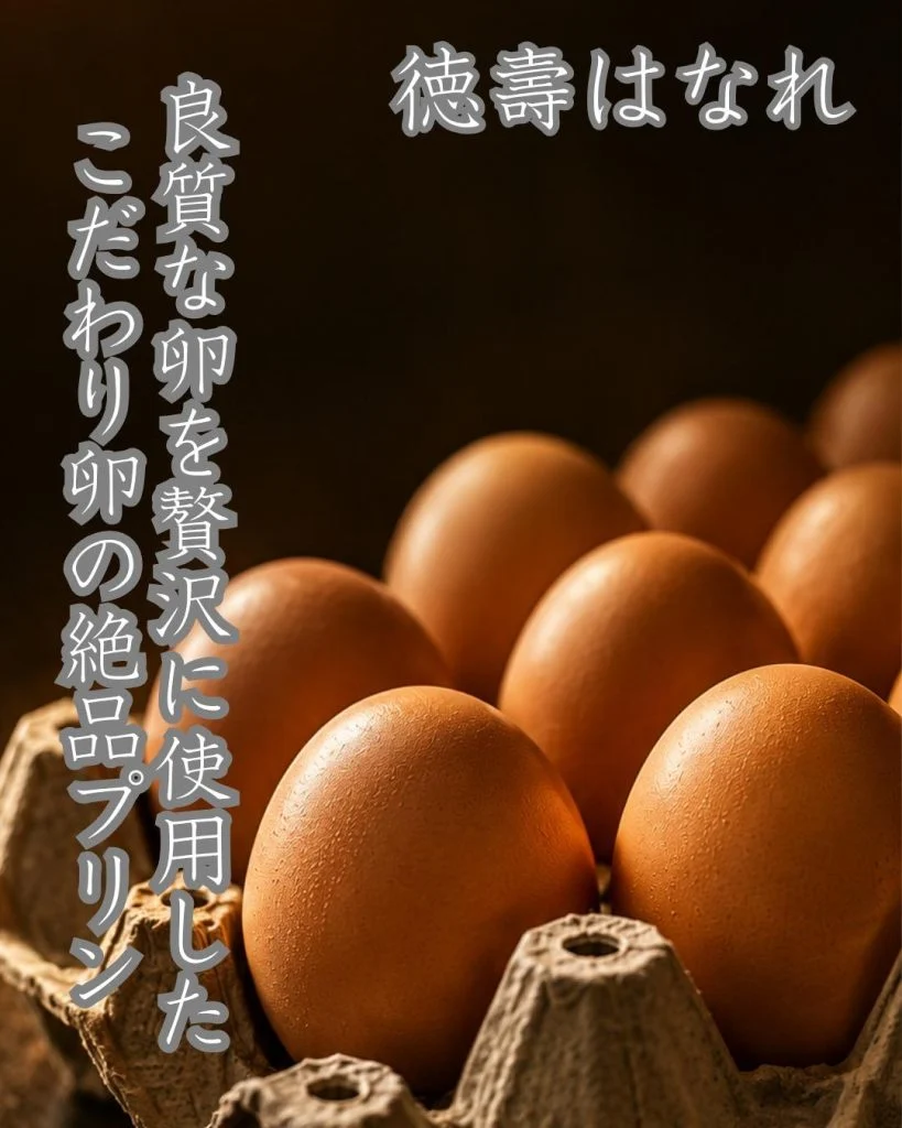 素材の魅力を活かしたやさしい味わいが楽しめる、こだわり卵のプリンは食後にぴったりの一品です。
