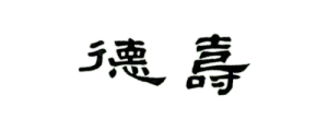 徳壽はなれ